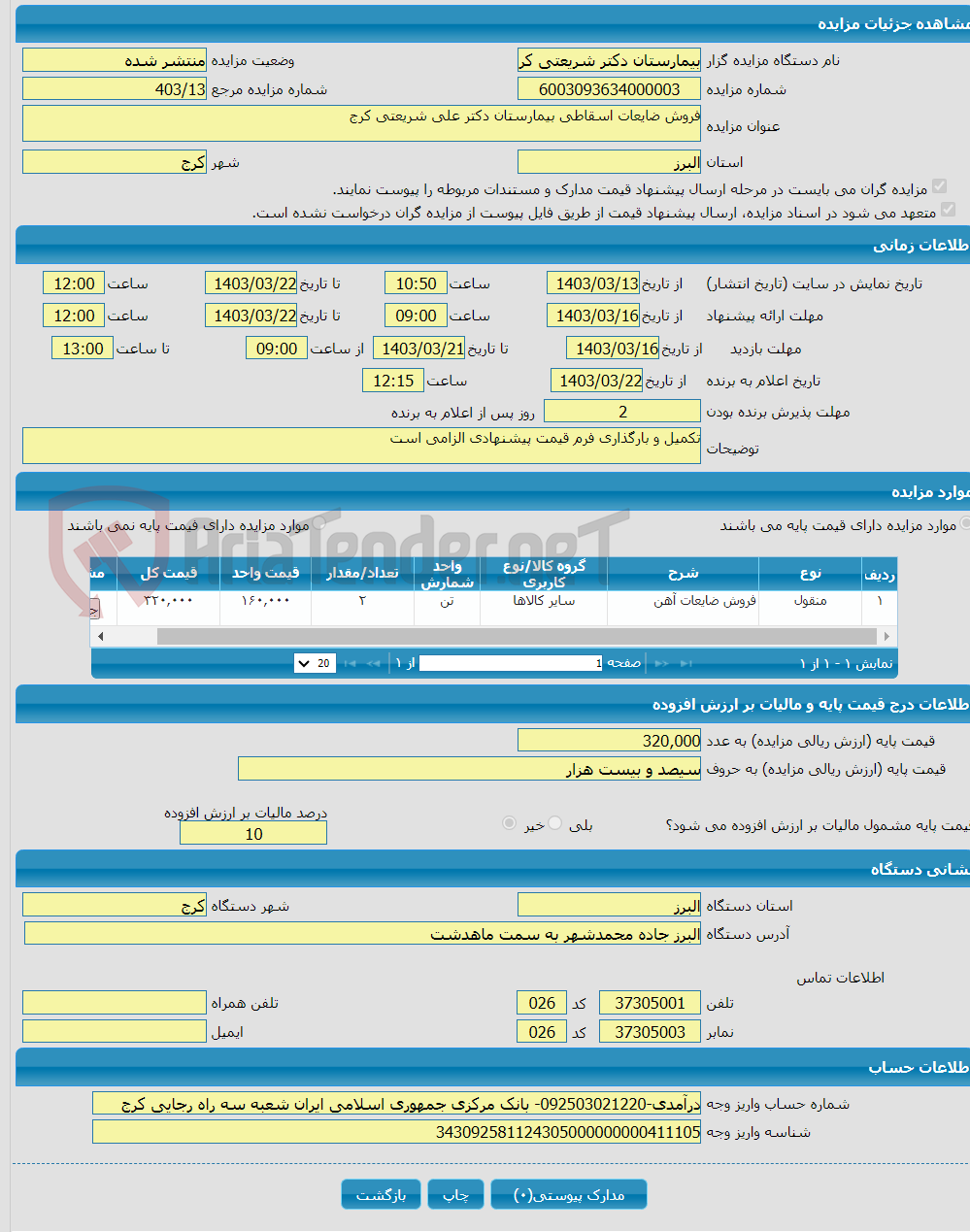 تصویر کوچک آگهی فروش ضایعات اسقاطی بیمارستان دکتر علی شریعتی کرج