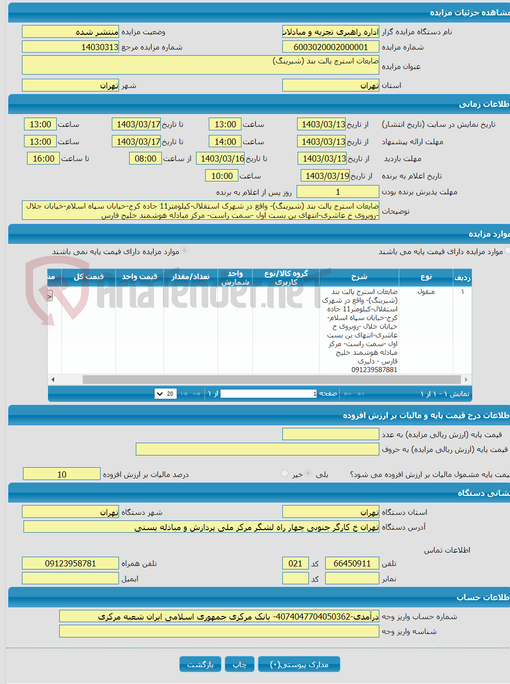 تصویر کوچک آگهی ضایعات استرچ پالت بند (شیرینگ)