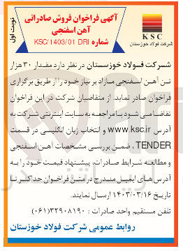 تصویر کوچک آگهی فروش مقدار 30 هزار تن آهن اسفنجی مازاد بر نیاز خود