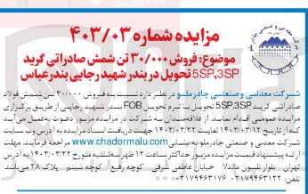 تصویر کوچک آگهی فروش ۳۰/۰۰۰ تن شمش صادراتی گرید 5SP,3SP تحویل در بندر شهید رجایی بندر عباس