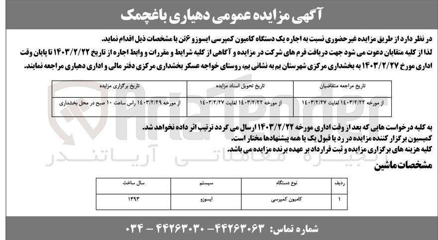 تصویر کوچک آگهی اجاره یک دستگاه کامیون کمپرسی ایسوزو 6 تن 