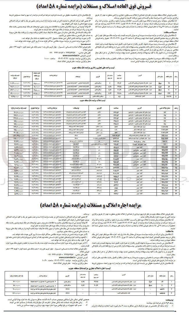 تصویر کوچک آگهی فروش فوق العاده املاک و مستغلات ( مزایده شماره 58 امداد)
در 2 ردیف. 5 ردیف تجاری و 29 ردیف مسکونی زراعی
و اجاره املاک و مستغلات (مزایده شماره 58 امداد) 
در 4 ردیف تجاری و پارکینگ