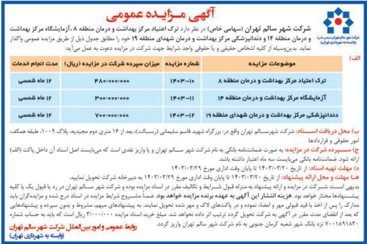 تصویر کوچک آگهی واگذاری مراکز :  ترک اعتیاد - آزمایشگاه- دندانپزشکی