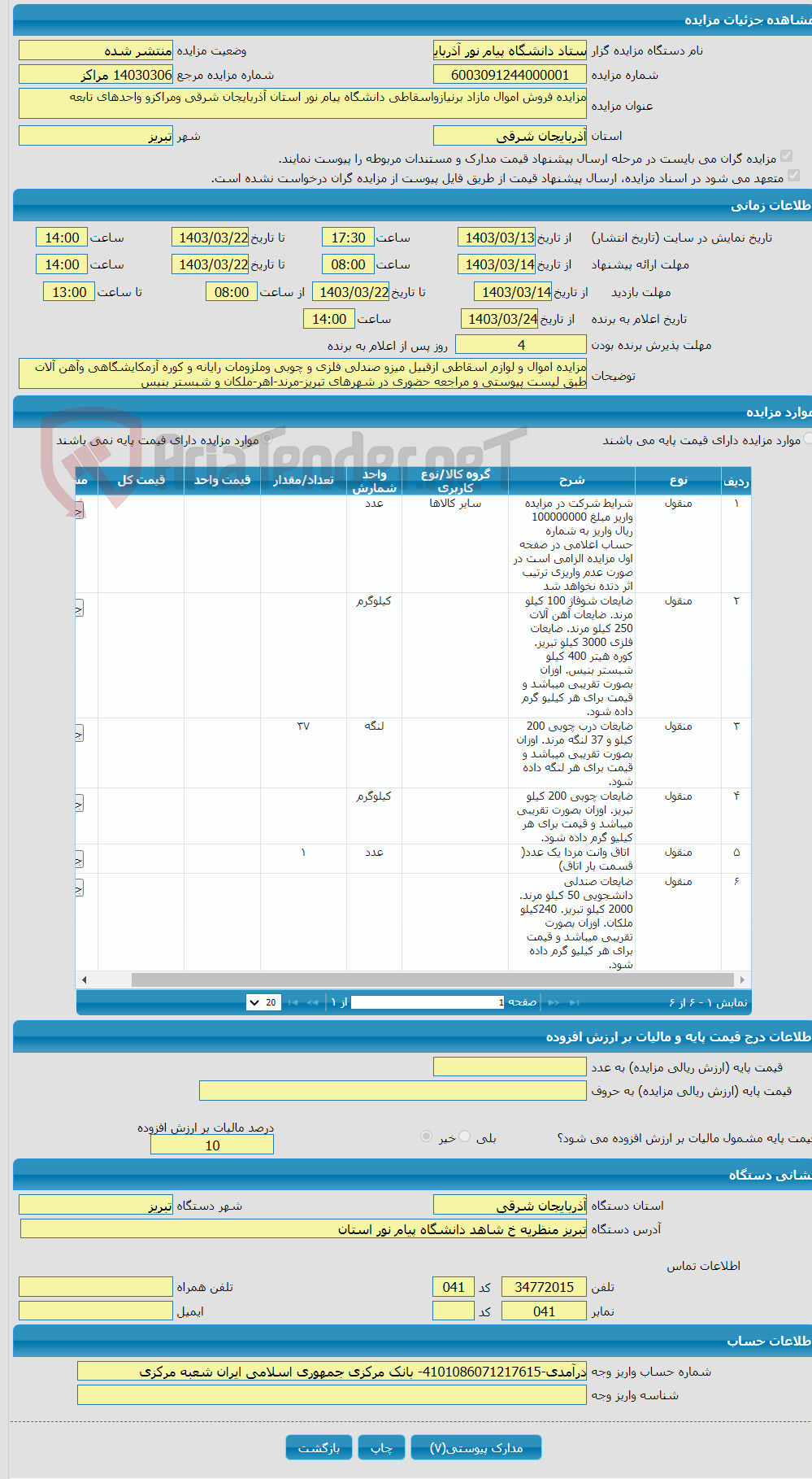 تصویر کوچک آگهی مزایده فروش اموال مازاد برنیازواسقاطی دانشگاه پیام نور استان آذربایجان شرقی ومراکزو واحدهای تابعه 