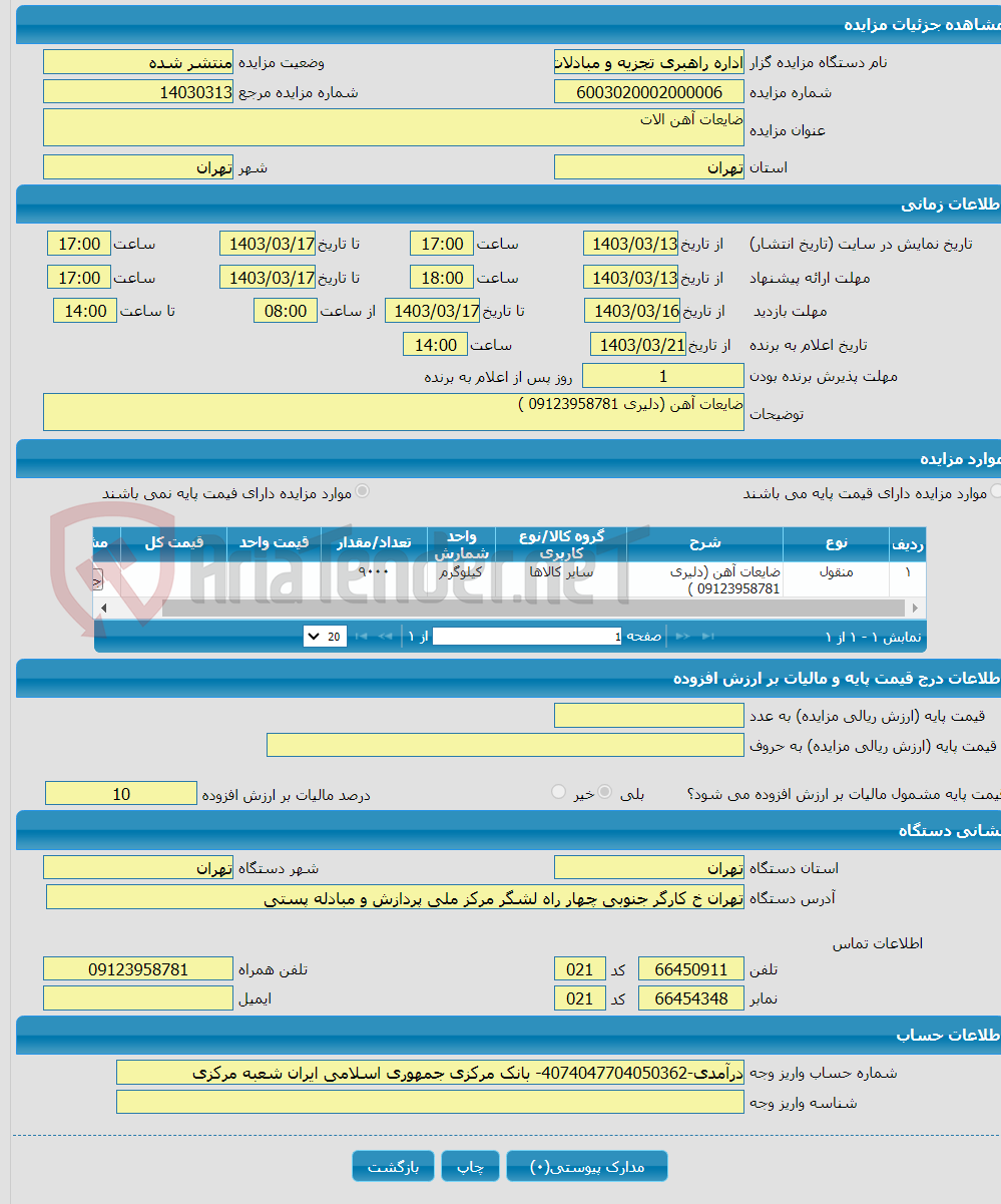 تصویر کوچک آگهی ضایعات آهن الات 