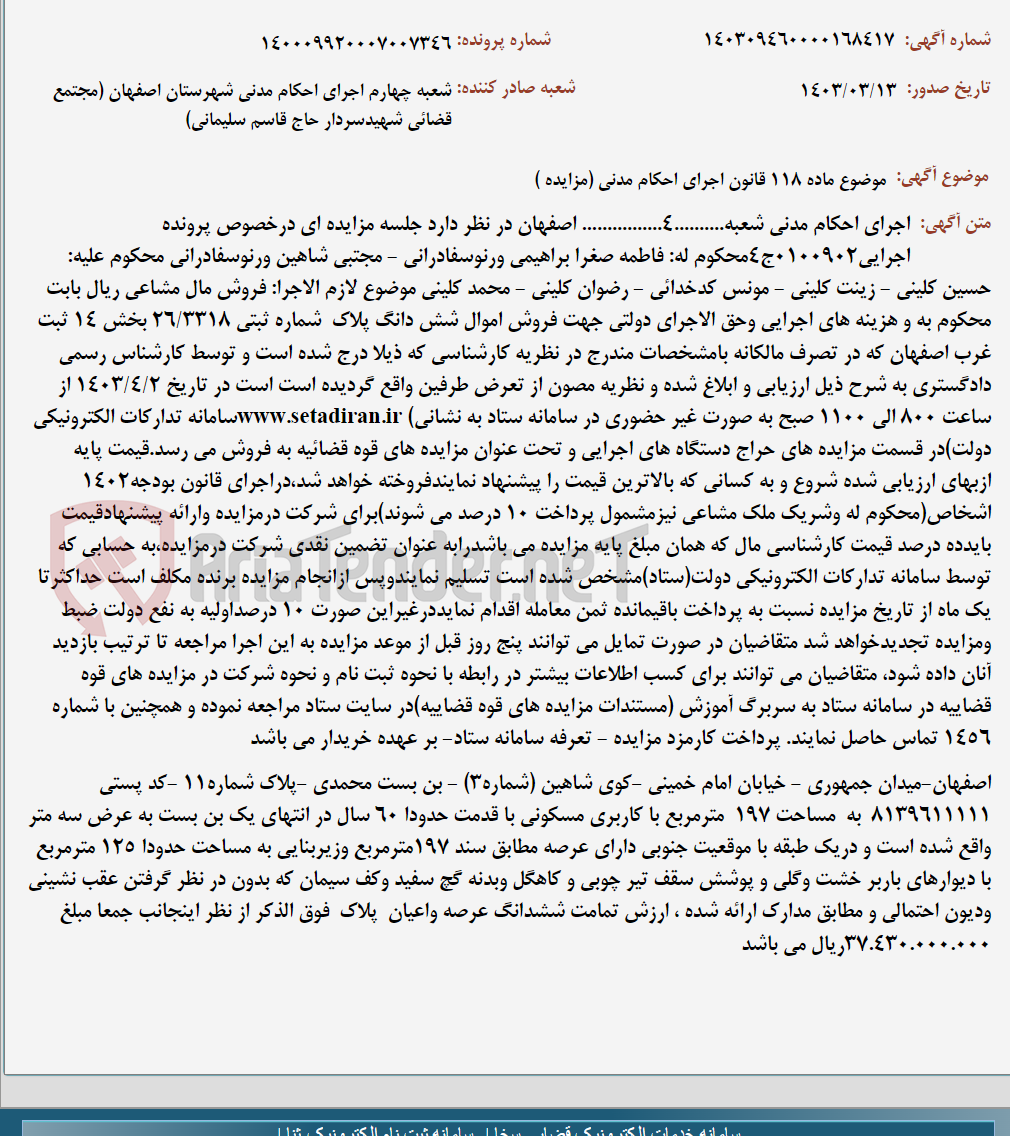 تصویر کوچک آگهی موضوع ماده 118 قانون اجرای احکام مدنی (مزایده )