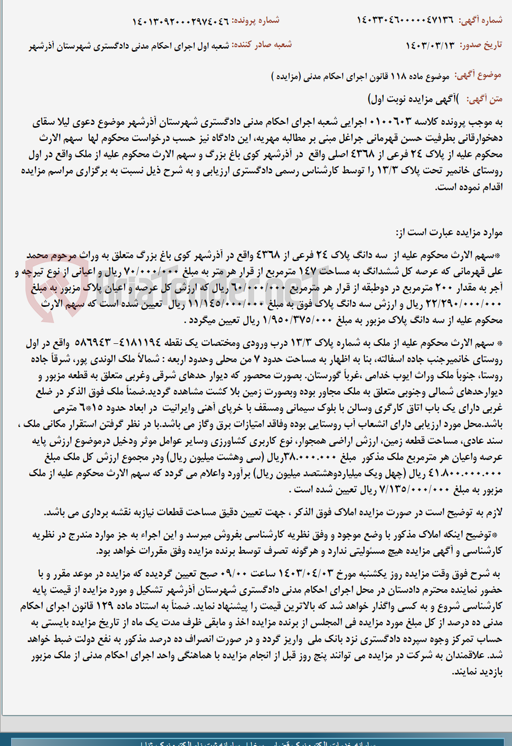 تصویر کوچک آگهی موضوع ماده 118 قانون اجرای احکام مدنی (مزایده )