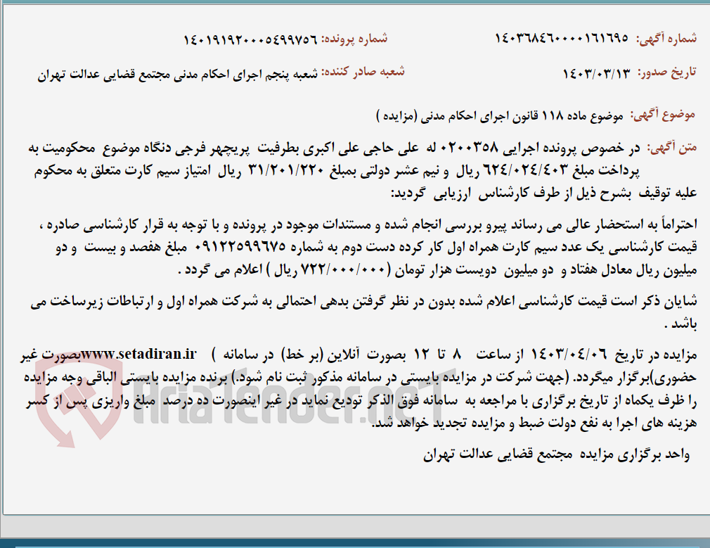 تصویر کوچک آگهی موضوع ماده 118 قانون اجرای احکام مدنی (مزایده )