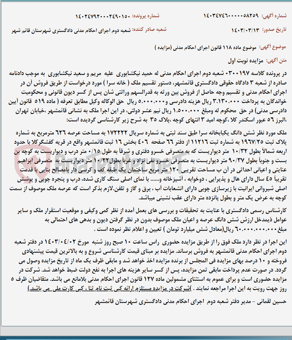 تصویر کوچک آگهی موضوع ماده 118 قانون اجرای احکام مدنی (مزایده )