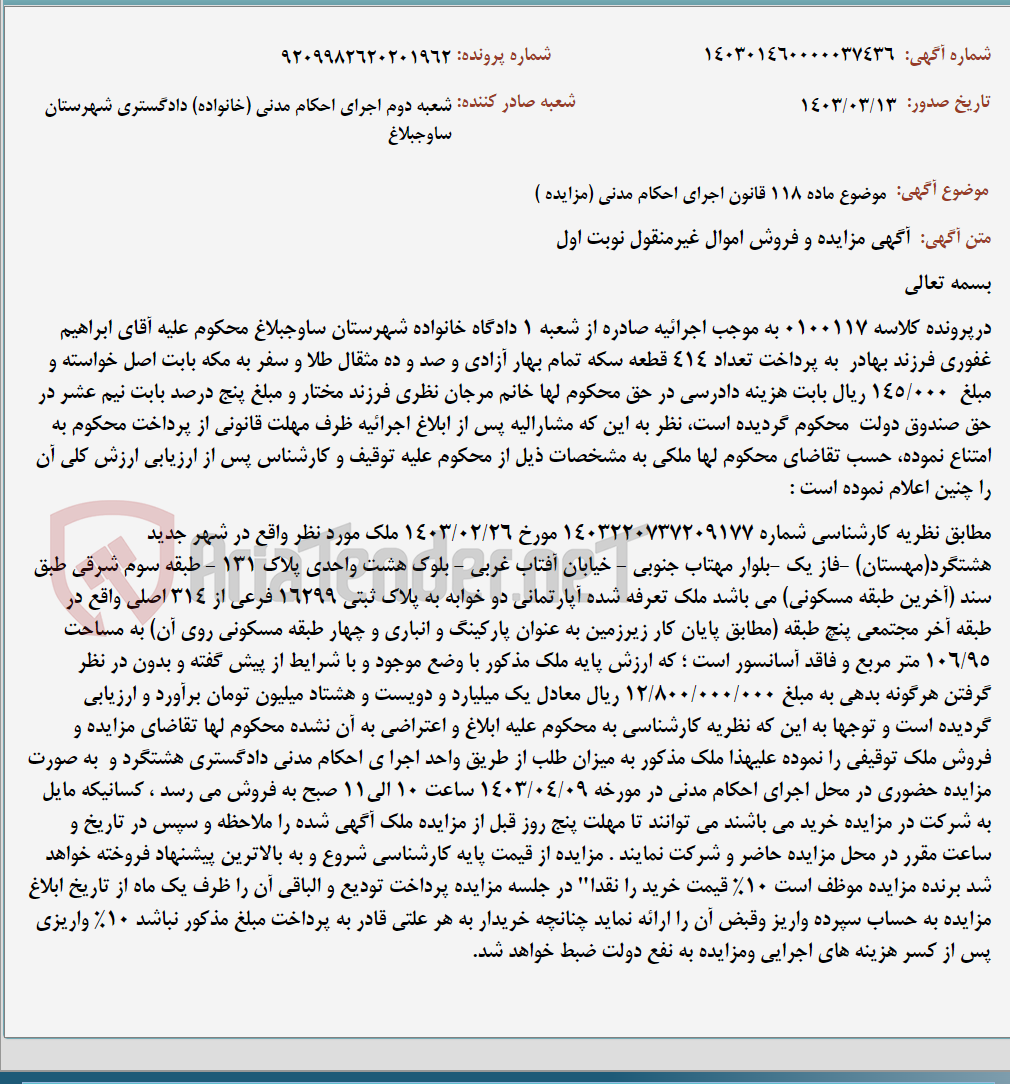 تصویر کوچک آگهی موضوع ماده 118 قانون اجرای احکام مدنی (مزایده )