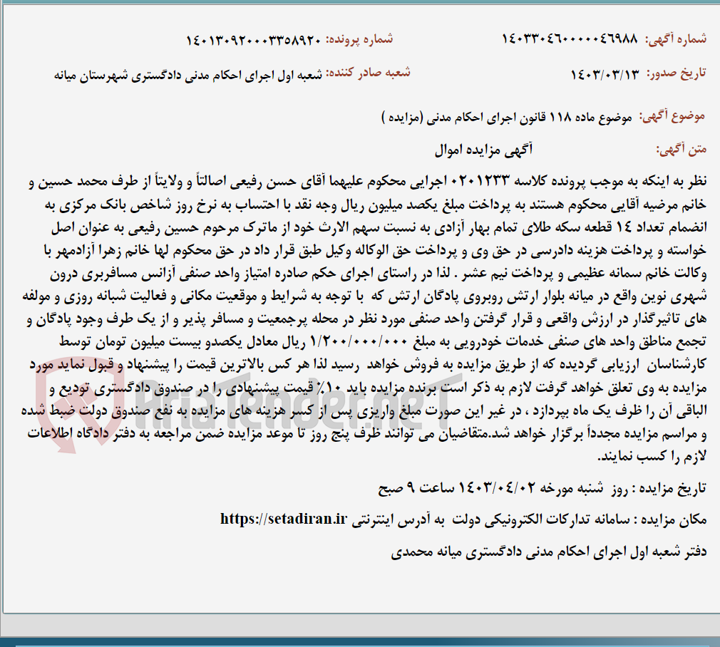 تصویر کوچک آگهی موضوع ماده 118 قانون اجرای احکام مدنی (مزایده )