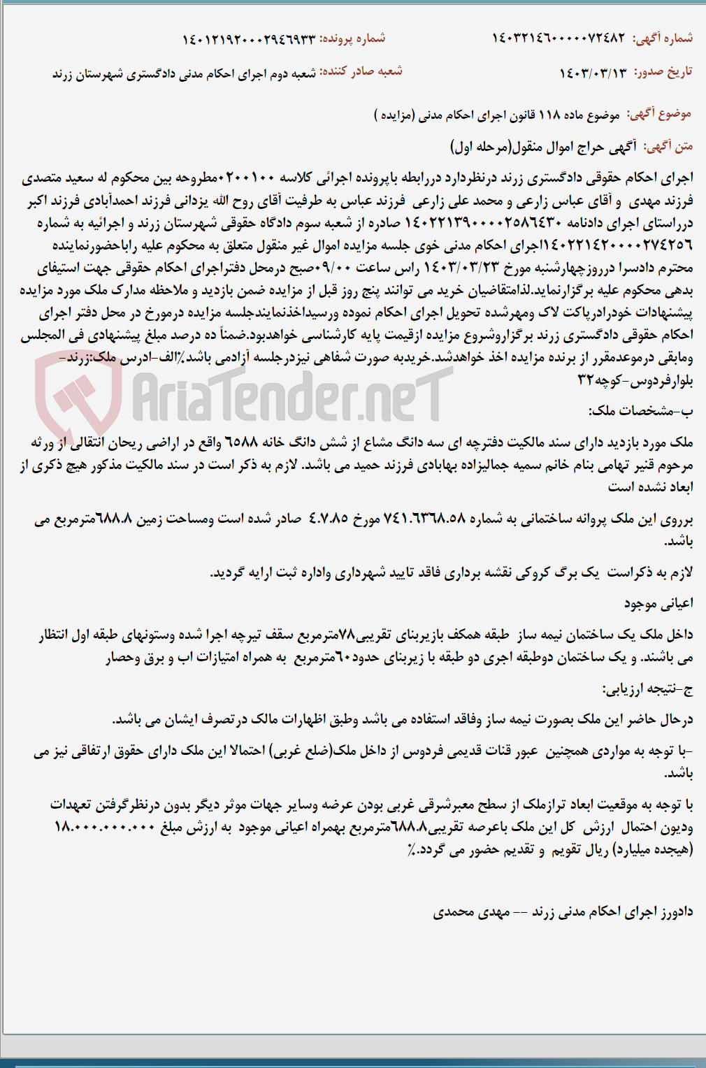 تصویر کوچک آگهی موضوع ماده 118 قانون اجرای احکام مدنی (مزایده )
