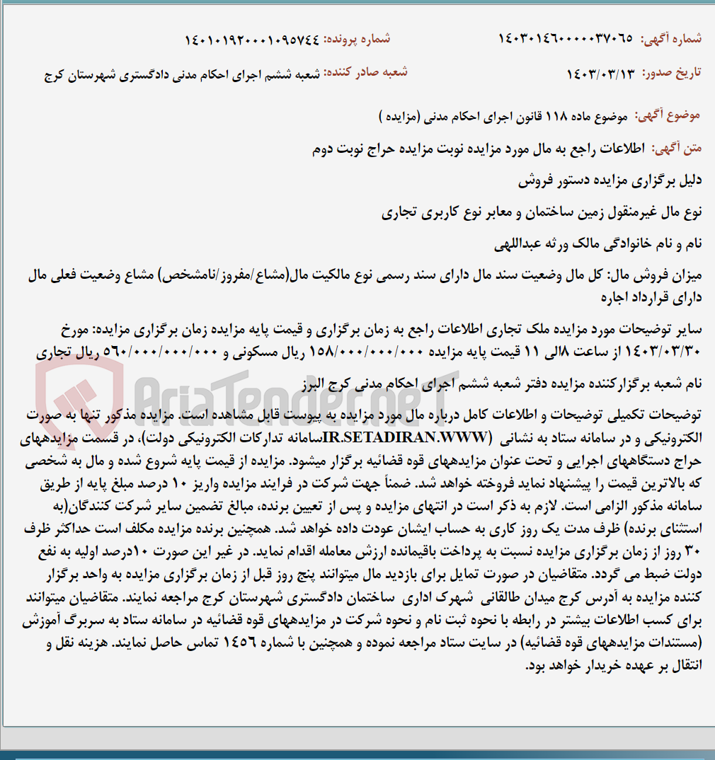 تصویر کوچک آگهی موضوع ماده 118 قانون اجرای احکام مدنی (مزایده )