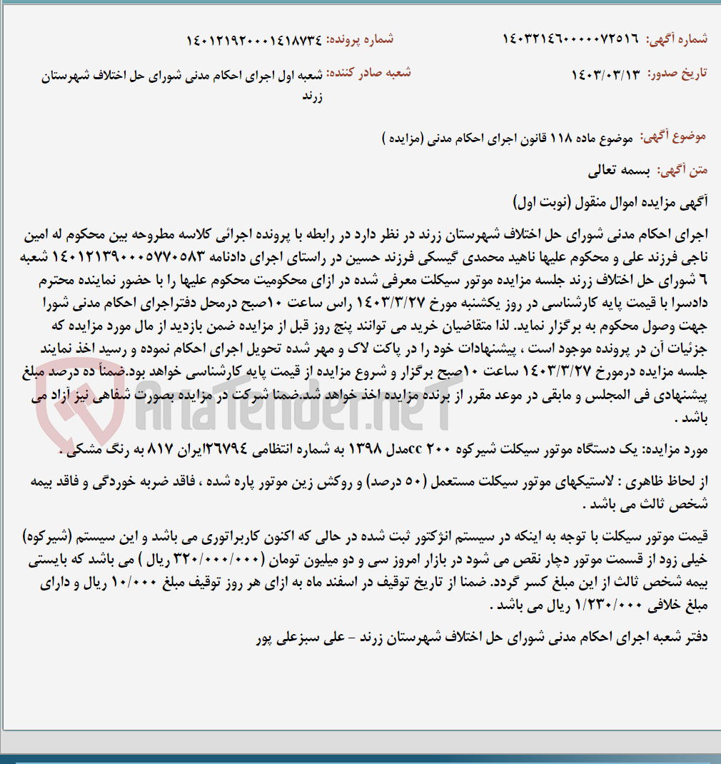تصویر کوچک آگهی موضوع ماده 118 قانون اجرای احکام مدنی (مزایده )