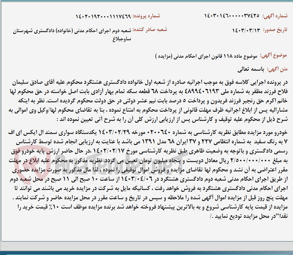 تصویر کوچک آگهی موضوع ماده 118 قانون اجرای احکام مدنی (مزایده )