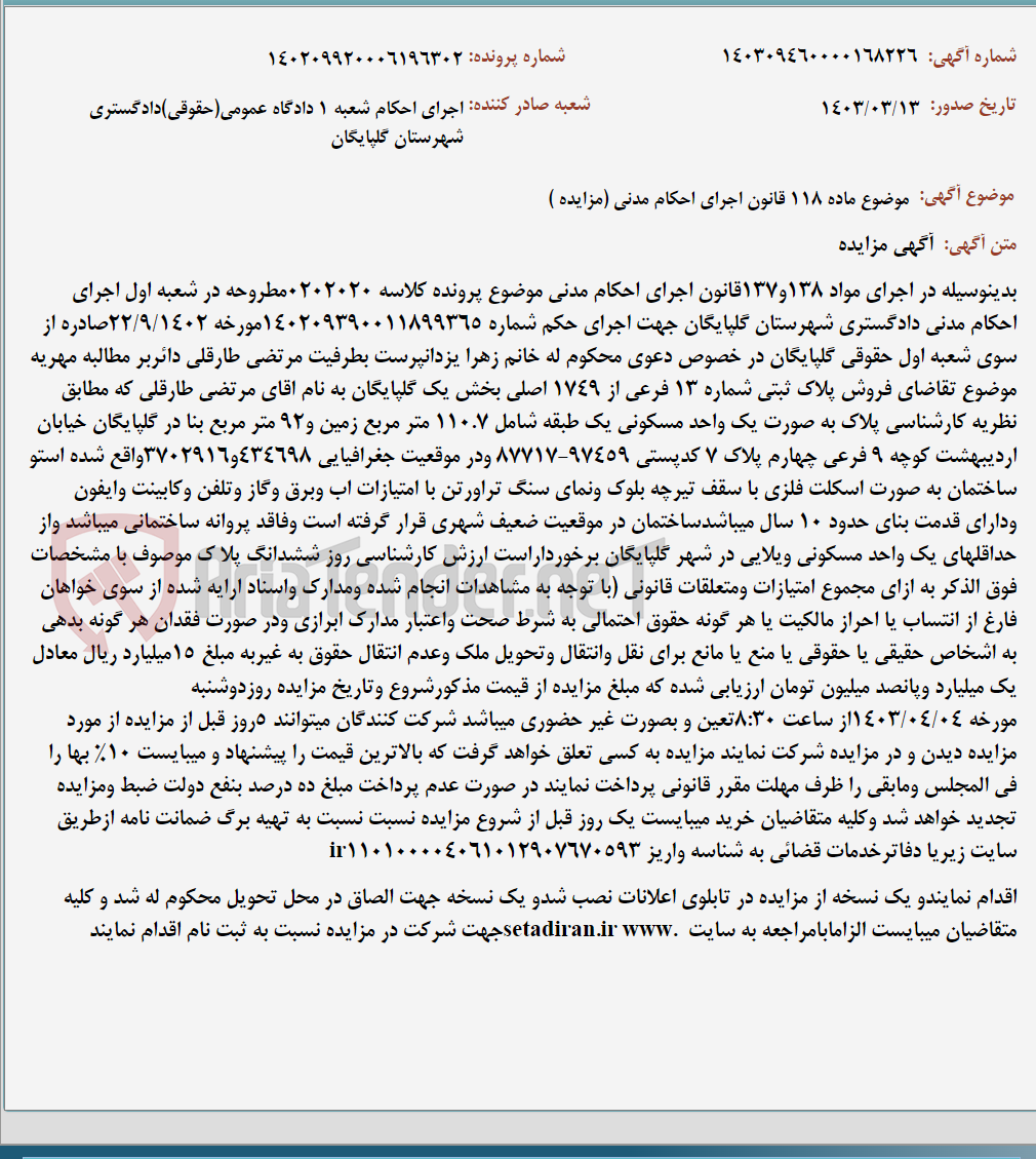 تصویر کوچک آگهی موضوع ماده 118 قانون اجرای احکام مدنی (مزایده )