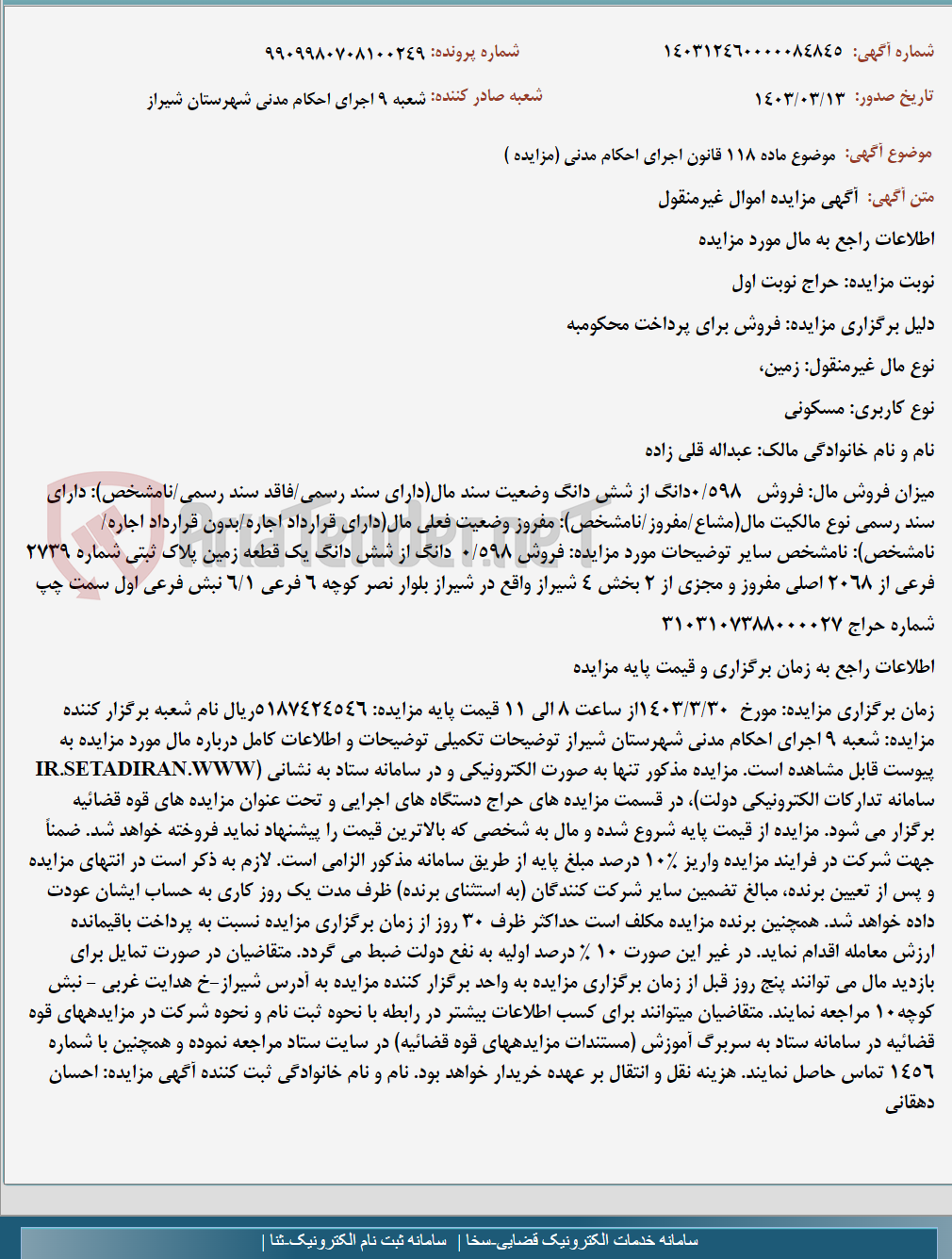 تصویر کوچک آگهی موضوع ماده 118 قانون اجرای احکام مدنی (مزایده )