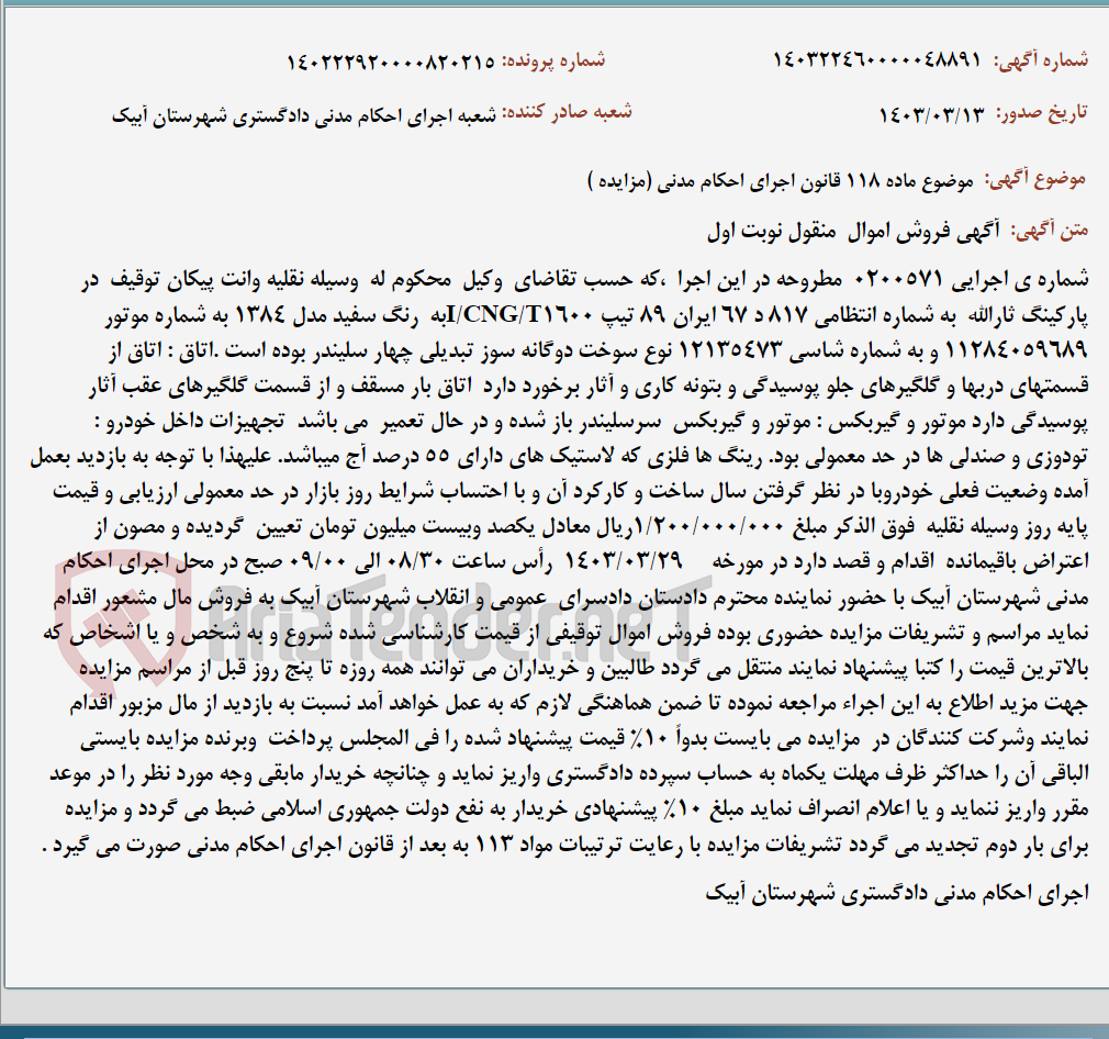 تصویر کوچک آگهی موضوع ماده 118 قانون اجرای احکام مدنی (مزایده )