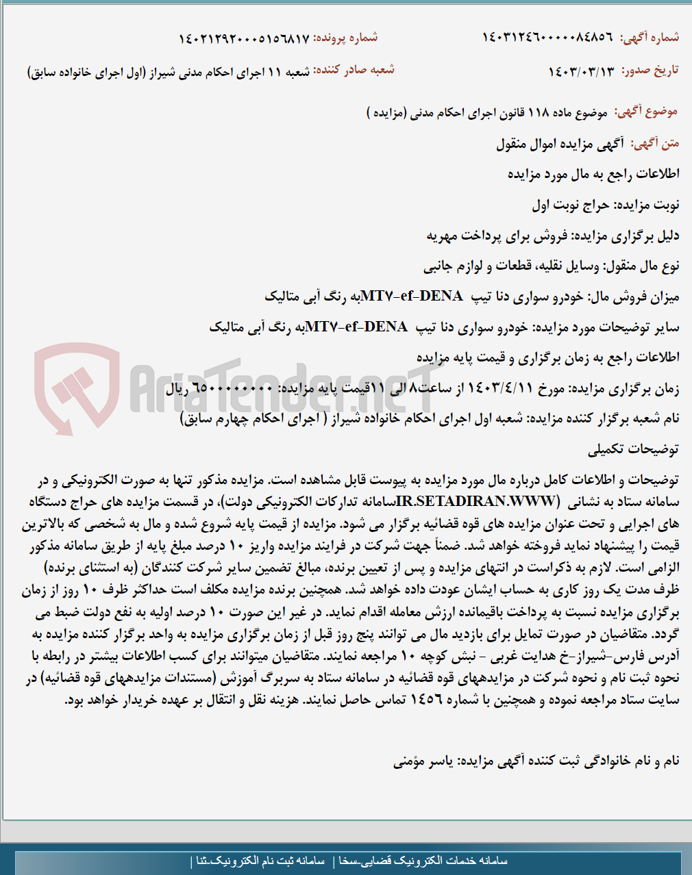 تصویر کوچک آگهی موضوع ماده 118 قانون اجرای احکام مدنی (مزایده )