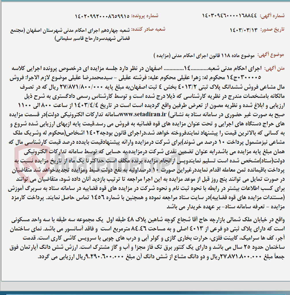تصویر کوچک آگهی موضوع ماده 118 قانون اجرای احکام مدنی (مزایده )