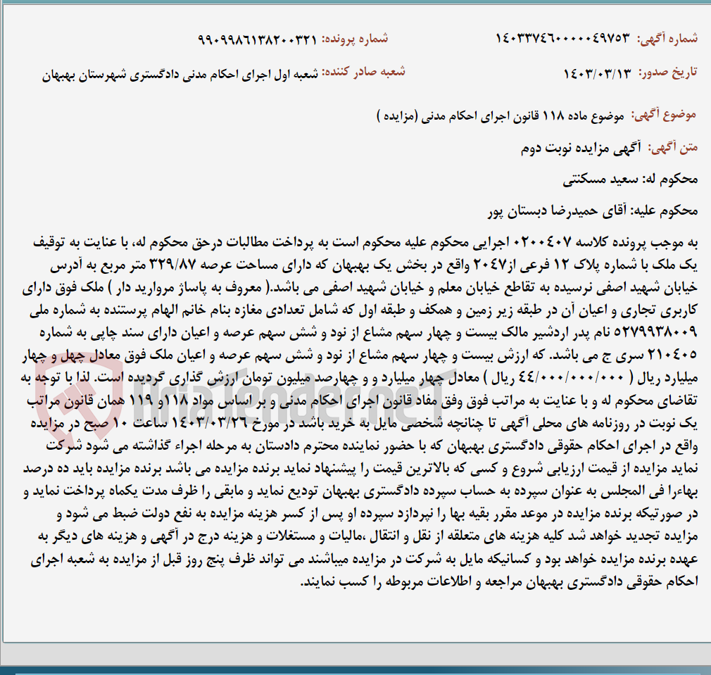 تصویر کوچک آگهی موضوع ماده 118 قانون اجرای احکام مدنی (مزایده )