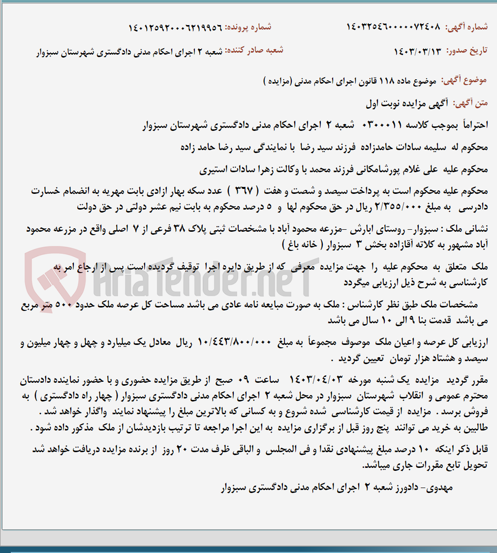 تصویر کوچک آگهی موضوع ماده 118 قانون اجرای احکام مدنی (مزایده )
