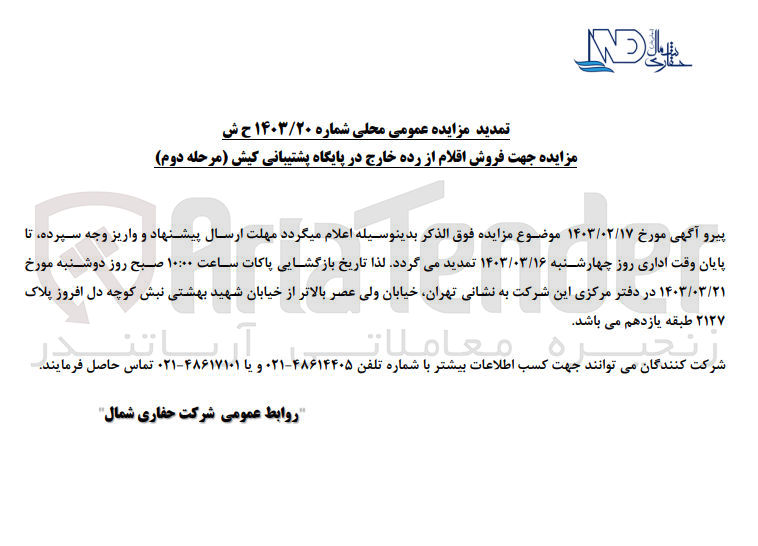 تصویر کوچک آگهی فروش اقلام از رده خارج در پایگاه پشتیبانی کیش 