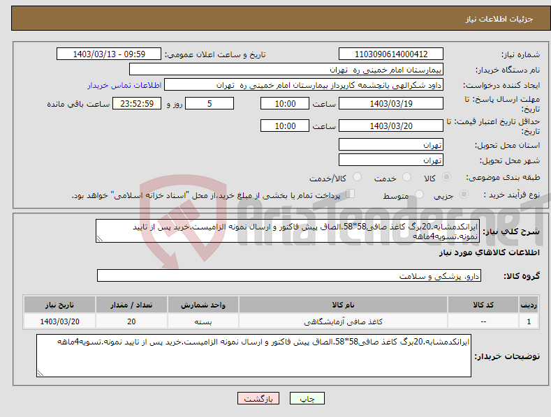 تصویر کوچک آگهی نیاز انتخاب تامین کننده-ایرانکدمشابه.20برگ کاغذ صافی58*58.الصاق پیش فاکتور و ارسال نمونه الزامیست.خرید پس از تایید نمونه.تسویه4ماهه