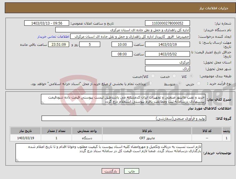 تصویر کوچک آگهی نیاز انتخاب تامین کننده-خرید و نصب مانیتور صنعتی و تجهیزات ایران کدمشابه می باشدطبق لیست پیوستی قیمت داده شودقیمت پیشنهادی درسامانه ثبت ومطابقت بافرم پیوستی استعلام درج گردد 