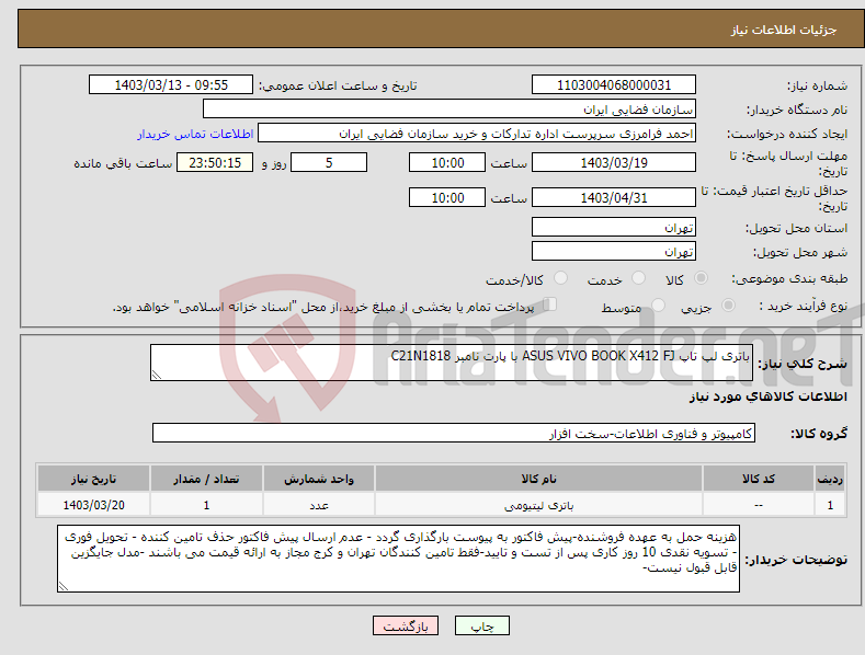 تصویر کوچک آگهی نیاز انتخاب تامین کننده-باتری لپ تاپ ASUS VIVO BOOK X412 FJ با پارت نامبر C21N1818