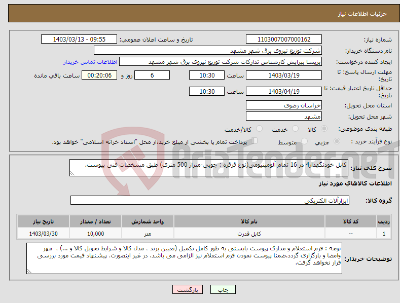 تصویر کوچک آگهی نیاز انتخاب تامین کننده-کابل خودنگهدار4 در 16 تمام آلومینیومی(نوع قرقره : چوبی-متراژ 500 متری) طبق مشخصات فنی پیوست.