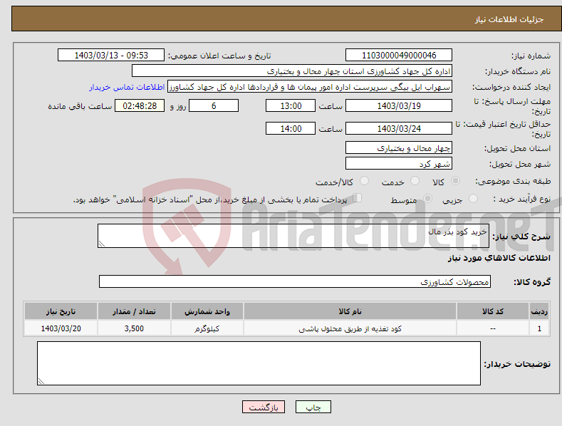 تصویر کوچک آگهی نیاز انتخاب تامین کننده-خرید کود بذر مال