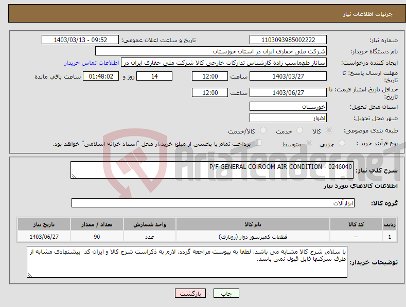 تصویر کوچک آگهی نیاز انتخاب تامین کننده-P/F GENERAL CO ROOM AIR CONDITION - 0246040