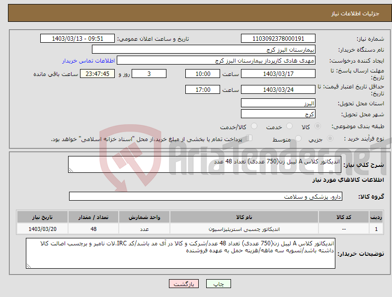 تصویر کوچک آگهی نیاز انتخاب تامین کننده-اندیکاتور کلاس A لیبل زن(750 عددی) تعداد 48 عدد