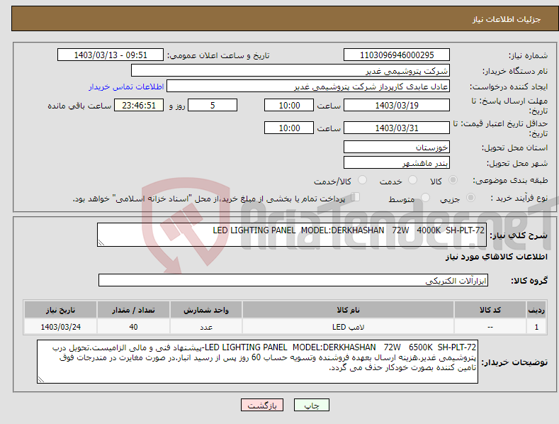 تصویر کوچک آگهی نیاز انتخاب تامین کننده-LED LIGHTING PANEL MODEL:DERKHASHAN 72W 4000K SH-PLT-72