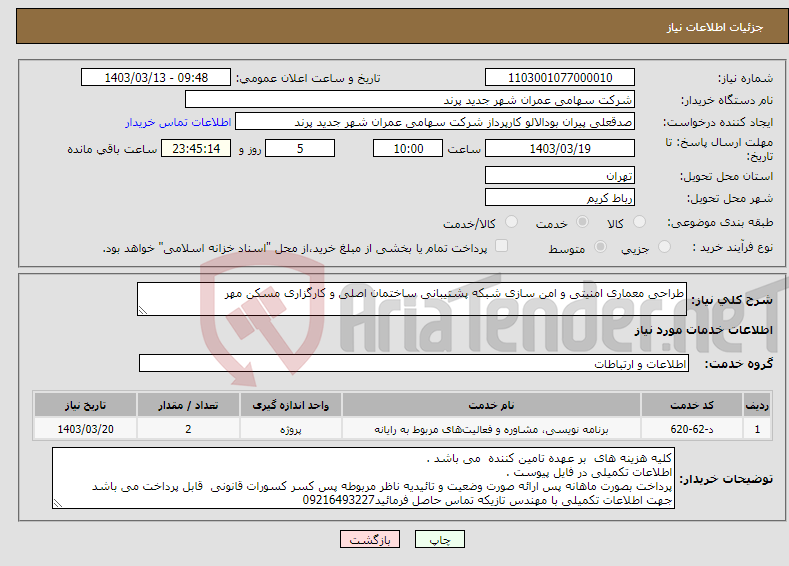 تصویر کوچک آگهی نیاز انتخاب تامین کننده-طراحی معماری امنیتی و امن سازی شبکه پشتیبانی ساختمان اصلی و کارگزاری مسکن مهر