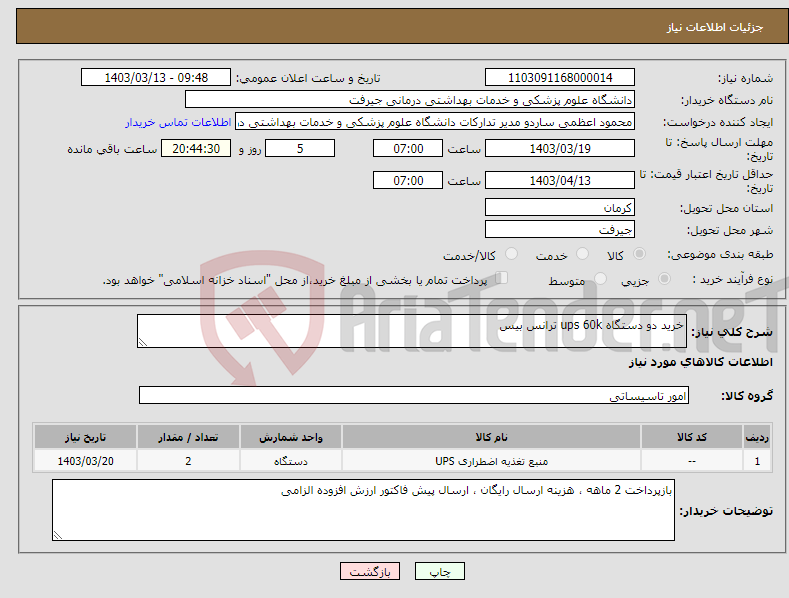 تصویر کوچک آگهی نیاز انتخاب تامین کننده-خرید دو دستگاه ups 60k ترانس بیس 