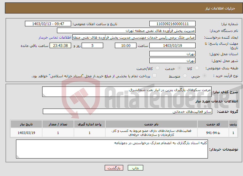 تصویر کوچک آگهی نیاز انتخاب تامین کننده-مرمت سکوهای بارگیری بنزین در انبار نفت شمالشرق 