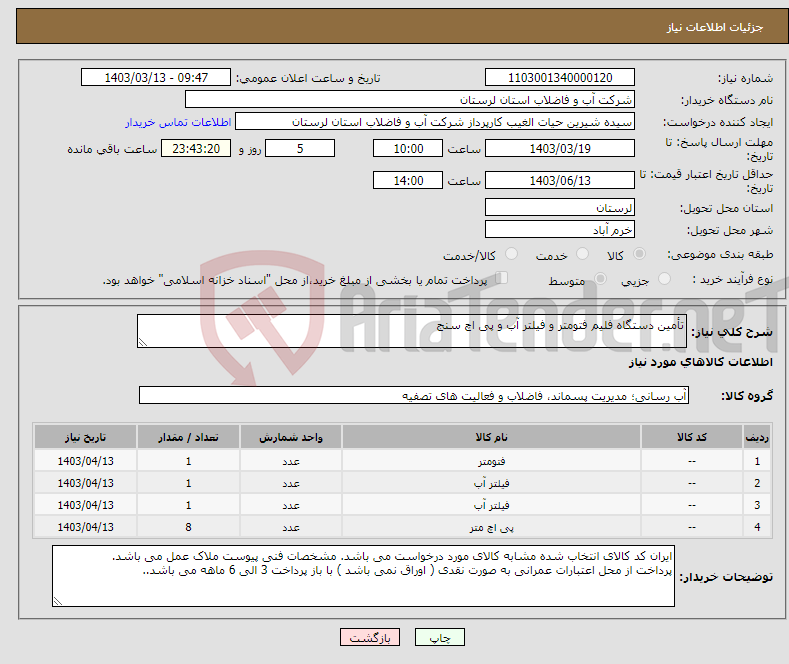 تصویر کوچک آگهی نیاز انتخاب تامین کننده-تأمین دستگاه فلیم فتومتر و فیلتر آب و پی اچ سنج