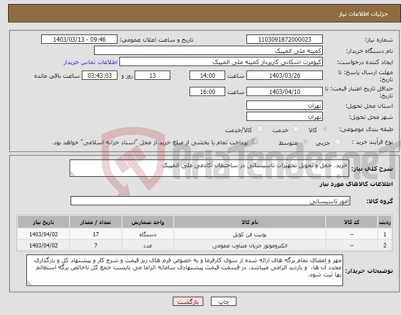 تصویر کوچک آگهی نیاز انتخاب تامین کننده-خرید، حمل و تحویل تجهیزات تاسیساتی در ساختمان آکادمی ملی المپیک