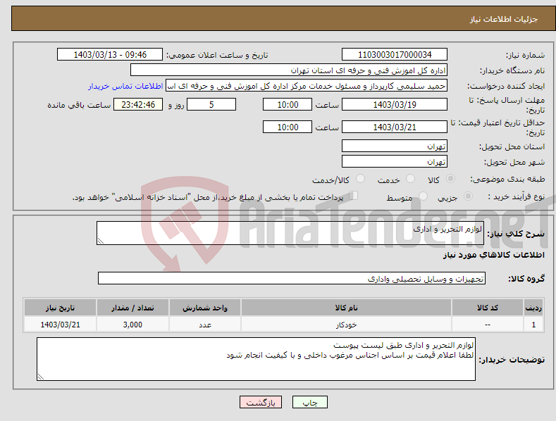 تصویر کوچک آگهی نیاز انتخاب تامین کننده-لوازم التحریر و اداری