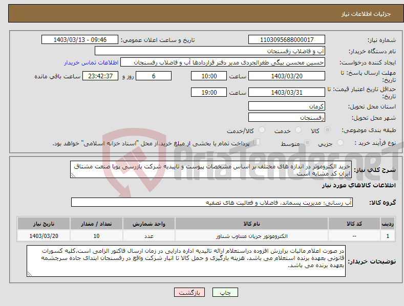 تصویر کوچک آگهی نیاز انتخاب تامین کننده-خرید الکتروموتر در اندازه های مختلف بر اساس مشخصات پیوست و تاییدیه شرکت بازرسی پویا صنعت مشتاق ایران کد مشابه است
