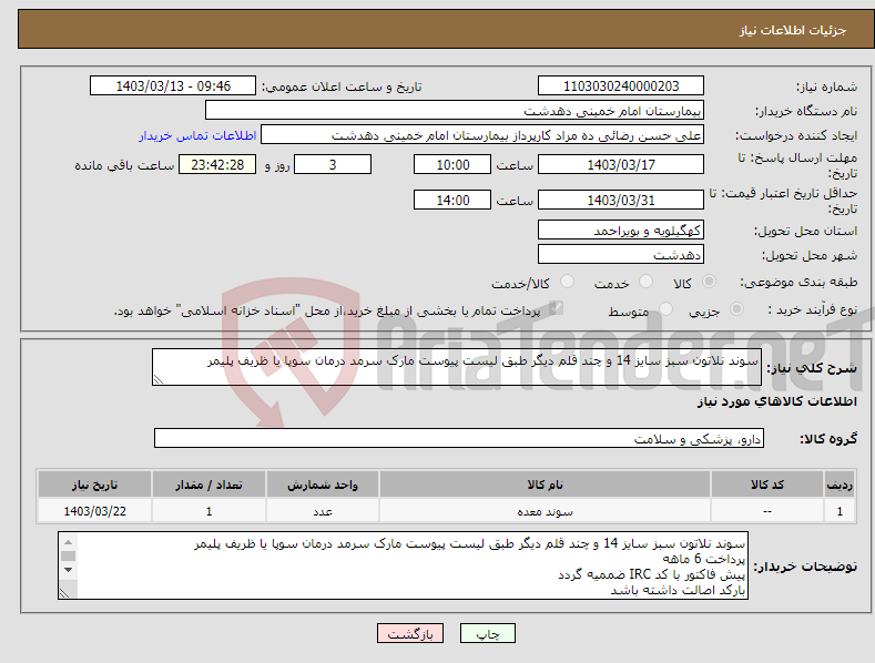 تصویر کوچک آگهی نیاز انتخاب تامین کننده-سوند نلاتون سبز سایز 14 و چند قلم دیگر طبق لیست پیوست مارک سرمد درمان سوپا یا ظریف پلیمر