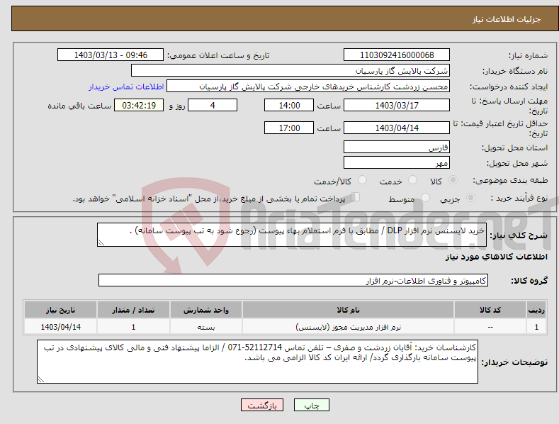 تصویر کوچک آگهی نیاز انتخاب تامین کننده-خرید لایسنس نرم افزار DLP / مطابق با فرم استعلام بهاء پیوست (رجوع شود به تب پیوست سامانه) . 