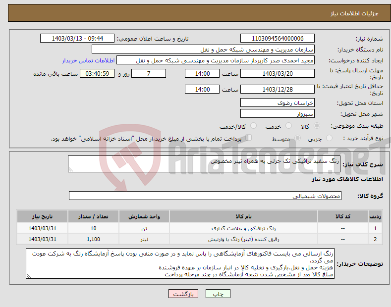 تصویر کوچک آگهی نیاز انتخاب تامین کننده-رنگ سفید ترافیکی تک جزئی به همراه تینر مخصوص