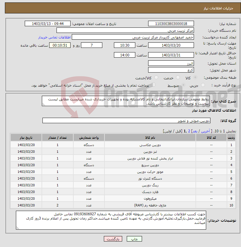 تصویر کوچک آگهی نیاز انتخاب تامین کننده-روابط عمومی سازمان.ایرانکدانتخابی و نام کالامشابه بوده و تجهیزات خریداری شده میبایست مطابق لیست پیوست و توضیحات و نظر کارشناس باشد.