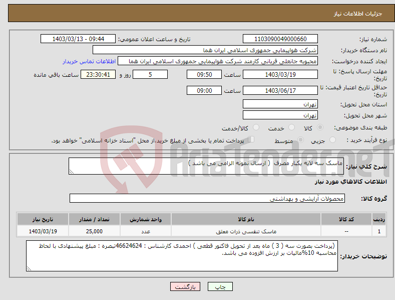 تصویر کوچک آگهی نیاز انتخاب تامین کننده-ماسک سه لایه یکبار مصرف ( ارسال نمونه الزامی می باشد ) 