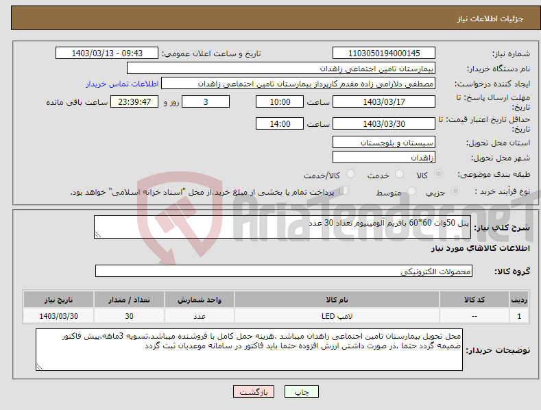 تصویر کوچک آگهی نیاز انتخاب تامین کننده-پنل 50وات 60*60 بافریم آلومینیوم تعداد 30 عدد