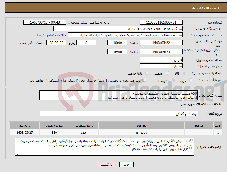 تصویر کوچک آگهی نیاز انتخاب تامین کننده-650 دست لباسکار مطابق مشخصات پیوستی ارسال نمونه لباسکار تا پایان مهلت ارسال پاسخ الزامی میباشد.