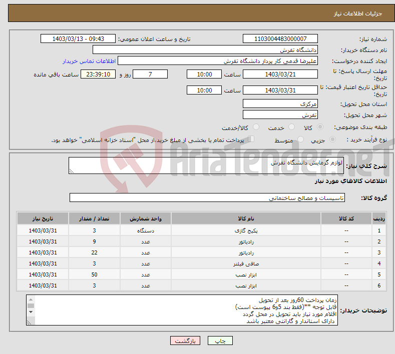 تصویر کوچک آگهی نیاز انتخاب تامین کننده-لوازم گرمایش دانشگاه تفرش